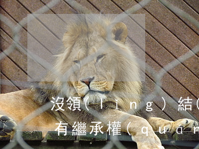 沒領(lǐng)結(jié)婚證的配偶有繼承權(quán)嗎？